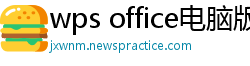 wps office电脑版